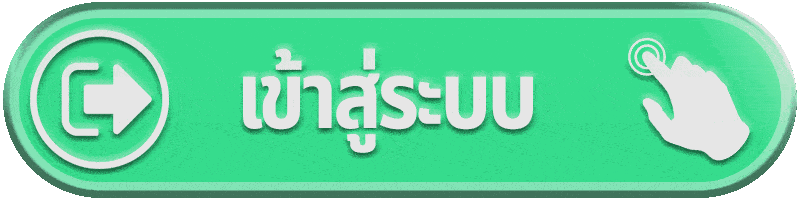 เข้าสู่ระบบ